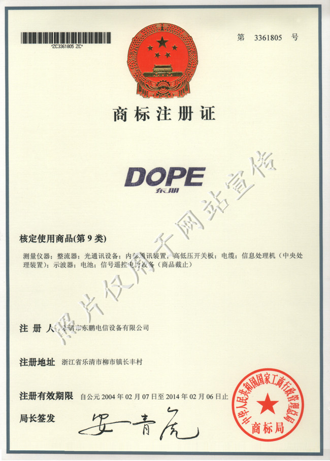 DOPE（东朋）商标证书9类